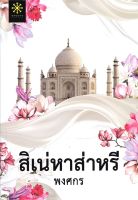 หนังสือ สิเน่หาส่าหรี (ปกใหม่)  นิยายโรแมนติก สำนักพิมพ์ กรู๊ฟ พับลิชชิ่ง  ผู้แต่ง พงศกร  [สินค้าพร้อมส่ง]