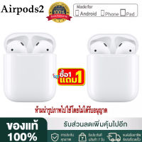 【ของแท้100% ซื้อ1แถม1 】หูฟังบลูทูธ Airpods2 ไมโครโฟนในตัว คุณภาพเสียงดี ใช้งานได้ยาวนาน หูฟังไร้สายสามารถใช้ได้กับทุกรุ่นพร้อมกล่องชาร์จ