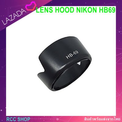 ฮู้ดกล้อง LENS HOOD NIKON HB69  for Nikon HB-69 AF-S DX NIKKOR 18-55mm f/3.5-5.6G VR II D3200 D5200