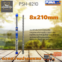 ดอกเจาะปูน ดอกสว่านปากแหลม SDS PLUS PUMA 8x210mm PSH-8210