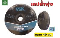 เทปน้ำพุ่ง "VSK" ขนาด 40 มม. 2 รู  ยาว 200 เมตร