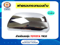 Toyota ฝาครอบกระจกมองข้าง วีโก้ ปี2011-2019 สีชุบ ข้างซ้าย แท้