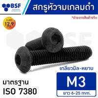 สกรูหัวจมกลมดำ M3 คลาส 12.9 เกลียวมิล-หยาบ ความยาว 6-25 mm.