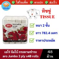 aro Jumbo Toilet Tissue 2 ply x48 rolls เอโร่ จัมโบ้ กระดาษชำระหนา 2 ชั้น กระดาษชำระ กระดาษทิชชู่ ทิชชู่ ทิชชู่ม้วน แพ็ค 48 ม้วน