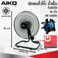 พัดลมอุตสาหกรรม ใบพัดพลาสติกใส 16นิ้ว AIKO รุ่น AK-D400