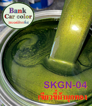 สีพ่นรถยนต์-2k-เขียวขี้ม้ามุกทอง-รองพื้นด้วยสีขาว-skgn-04