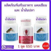 กิฟฟารีน อาหารเสริม แคลเซียม 400 ม.ก น้ำมันปลา 500 มก. แคลเซื่อมเม็ด น้ำมันปลาแคปซูล ชุดทาน 1 เดีอน 650 บาท ส่งฟรี