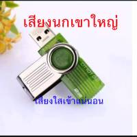 ๊USB เสียงนกเขาใหญ่