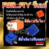 รีเลย์ไฟเลี้ยว รีเลย์ไฟเลี้ยวแต่ง 12V สามารถปรับจังหวะให้กระพริบเร็วขึ้นหรือช้าลงได้  MSNL-BERT-RAJ1-OR