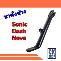 ขาตั้ง ข้าง  SONIC , DASH ขาตั้งเดี่ยว