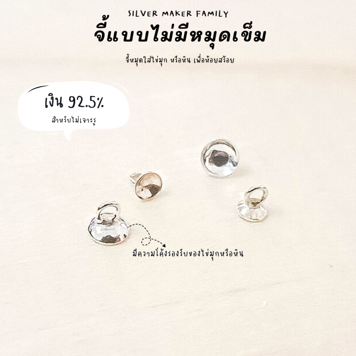 sm-จี้-ไข่มุก-หัวจี้-ไม่มีเข็ม-อะไหล่เงินแท้-อุปกรณ์งานฝีมือ-diy-สร้อยไข่มุก-หินมงคล-เงินแท้-92-5