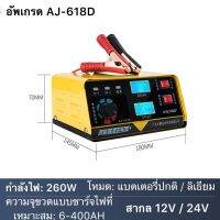 เครื่องฟื้นฟู รถชาร์จแบตเตอรี่ รถยนต์และรถจักรยานยนต์ 12V24V ทั่วไป โวลต์ 6-200AH / 6-400AH รุ่น AJ-618D