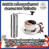 เครื่องบดเมล็ดกาแฟ สแตนเลส304 ไม่เป็นสนิม  บดละเอียด เครื่องบดกาแฟ เครื่องบดเมล็ดกาแฟ แบบมือหมุน ที่บดเมล็ดกาแฟ ที่บดกาแฟมือหมุน