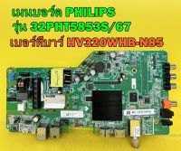 เมนบอร์ด PHILIPS รุ่น 32PHT5853S/67 (เบอร์ทีบาร์ HV320WHB-N85 ต้องตรงกันนะครับ) ของแท้ถอด มือ2 เทสไห้แล้ว