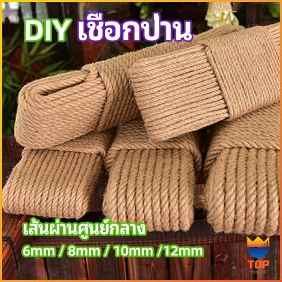 TOP เชือกป่าน เชือกกระสอบฝนเล็บแมว หรือสำหรับตกแต่งDIY เชือกเส้นใหญ่หนา  hemp rope