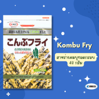 MARUESU Kombu Fry (สาหร่ายคมบุทอดกรอบ) 48g.