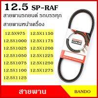 BANDO สายพาน SP-RAF 12.5 x 1000 1025 1050 1075 1100 1125 1150 1175 1200 1225 1250 1275 เกรดญี่ปุ่น สายพานรถยนต์