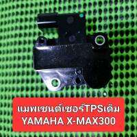 แมพเซนต์เซอร์TPSเรือนลิ้นเร่งเดิมใช้กับรถรุ่นX-MAX300