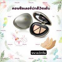 คอนซีลเลอร์ปกปิดUltimate Coverage Concealer แก้ไขจุดบกพร่องบนใบหน้า เนื้อครีม 3 ระดับ โทนสีเข้ม-สว่าง ช่วยอำพรางจุดบกพร่องได้อย่างแนบเนียน