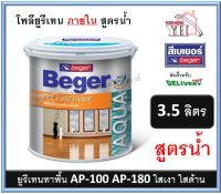 Beger Aqua Polyurethane AP-100 AP-180 ภายใน เบเยอร์ อควา โพลียูรีเทน ยูรีเทนสูตรน้ำ สูตรน้ำ  3.5 ลิตร AP180 AP100 AP500