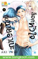 หนังสือการ์ตูนเรื่อง ล็อกหัวใจกับนายอาเบะ เล่ม 1 ประเภท การ์ตูน ญี่ปุ่น บงกช Bongkoch