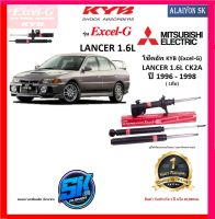 KYB Excel-G โช๊คอัพ MITSUBIHSI LANCER 1.6L CK2A ปี 96 - 98 คายาบ้า (รวมส่งแล้ว)