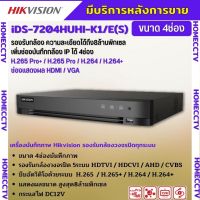 Hikvision เครื่องบันทึก 4 ช่อง รุ่น DVR iDS-7232HQHI-M2/S  รองรับการบันทึกภาพ HD สูงสุด 8MP