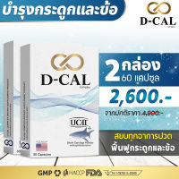 (2 กล่อง ส่งฟรี ) ดีแคล D-CAL อาหารเสริมบำรุงกระดูกและข้อ คอลลาเจน UC II ® จากประเทศสหรัฐอเมริกา สินค้าของแท้ 100%