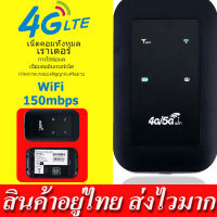 4G/5G Pocket WiFi 150Mbps รองรับ 4G WiFi ใช้ได้ทั้ง AIS DTAC TOT Mobile Wifi สามารถเชื่อมต่ออุปกรณ์ได้หลายเครื่อง