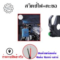 สวิทซ์แฮนด์ สวิตช์ไฟ สำหรับติดแฮนด์ สวิทช์ไฟเสริม มีตะขอเกี่ยว สวิทซ์ (0051)