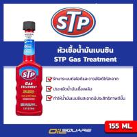 ( Pro+++ ) คุ้มค่า หัวเชื้อน้ำมันเครื่อง (เบนซิน) STP Gas Treatment ขนาด 155 มิลลิลิตร ใช้ใส่ในถังน้ำมันเชื้อเพลิง l  ออยสแควร์ ราคาดี ท่อไอเสีย และ อุปกรณ์ เสริม ท่อ รถ มอเตอร์ไซค์ ท่อไอเสีย รถยนต์ ท่อไอเสีย แต่ง