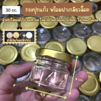 กระปุกแก้ว ฟร้อมฝาเกลียวล็อค 30 cc สำหรับใส่ของทั่วไป ของชำร่วย ใส่น้ำผึ้ง ดอกไม้แห้ง น้ำหอม  ขวดใส่เทียน ใส่แยม