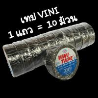 เทปพันสายไฟ VINI  1  แถว ( 10 ม้วน )