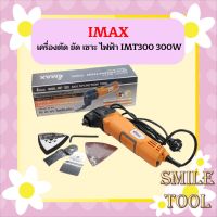 Imax เครื่องตัด ขัด เซาะ ไฟฟ้า IMT300 300W  เลื่อยไฟฟ้าระบบสั่นอเนกประสงค์ ตัด ขัด จ้วง เซาะร่อง ราคาคุ้มค่า เลื่อย ไฟฟ้า เลื่อย วงเดือน เลื่อย