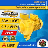 MITSUBISHI ?? ปั๊มไฟฟ้า รุ่น ACM-1105T ขนาด 2 นิ้ว 1.5 แรงม้า 380V มิตซูบิชิ ชนิดแรงดันปานกลาง SUPER PUMP SUPER PUMP ปั๊มน้ำหอยโข่ง ปั๊มหอยโข่ง ปั๊มน้ำแรงดัน ปั๊มน้ำ