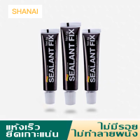 SHANAI กาวติดผนัง ไม่ต้องเจาะผนัง กาวอเนกประสงค์ SEALANT FIX ติดแน่น ทนทาน รับน้ำหนักได้มาก กาวเมจิก Super Glue