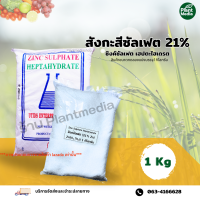 ซิงค์ซัลเฟต Zn 21% ธาตุสังกะสี แบบเกล็ด (Zinc Sulphate heptahydrate )  บรรจุ 1 กิโลกรัม