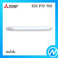 ท่อน้ำทิ้ง อะไหล่แอร์ อะไหล่แท้ MITSUBISHI รุ่น E22 P72 702