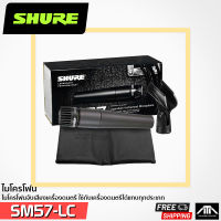 Shure SM57-LC ไมโครโฟน จับเสียงเครื่องดนตรี Instrument Microphone คอนแดนเซอร์