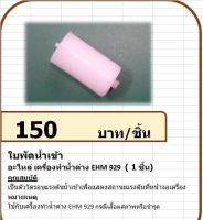 224012 ใบพัดน้ำเข้า เครื่องทำน้ำด่าง แมนเนอจอร์ รุ่น EHM 929