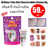 ครีมรักแร้ขาว เต่าวิ้ง M.Chue Tofu 3in1 Secret white Cream 6g.