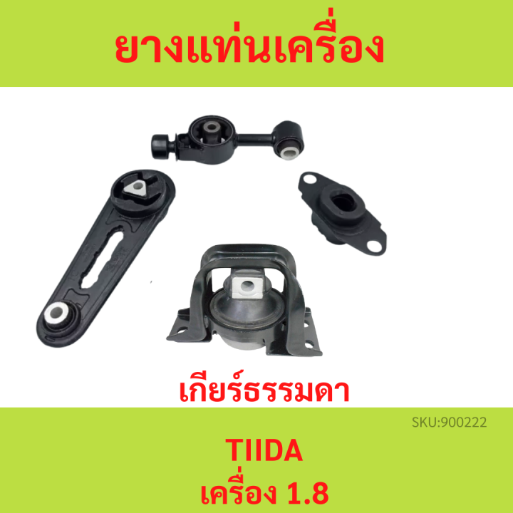 ทั้งชุด-ยางแท่นเครื่อง-ทีด้า-tiida-1-6-1-8-เกียร์ธรรมดา-mt-ยางแท่นเกียร์