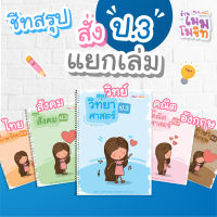 ชีทสรุป ป.3 (ซื้อแยกวิชา)