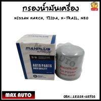 กรองน้ำมันเครื่อง  Nissan part Almera, March, Tiida, Neo, X-Trail, Juke, Presea, Sylphy, Teana (L33) #15208-65F00