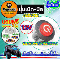 AD2212 อะไหล่รถไฟฟ้าเด็ก สวิทซ์สตาร์ท / สวิทซ์เปิด-ปิด 10A 250VAC  20A 12VDC ส่งด่วนในไทย