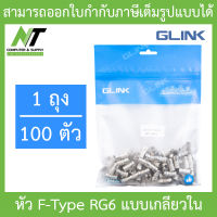 GLINK หัว F-Type RG6 แบบเกลียวใน BY N.T Computer