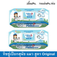 Sukina Petto Pet Wipes Original 70 sheet  (2 Packs) ผ้าเปียกสำหรับสัตว์เลี้ยง เช็ดทำความสะอาด สุนัข แมว  สูตร Original ไม่มีแอลกอฮอล์ 70 แผ่น (2 แพ็ค)