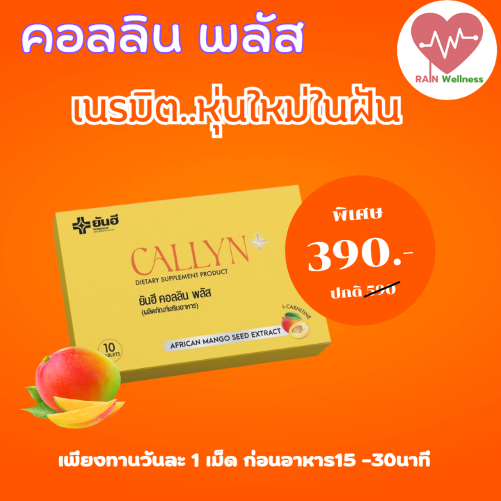 callyn-plus-ยันฮี-คอลลินพลัส-แอลคาร์นิทีน-ยันฮี-แอลคานิทีน-ฟื้นฟูการเผาผลาญ-บล๊อคแป้ง-ไขมัน-คุมหิว-กระชับหุ่น-พุงยุบ-มะม่วงแอฟ