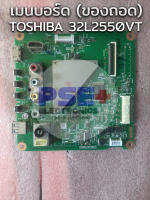 เมนบอร์ด TOSHIBA 32L2550VT (ของถอด)