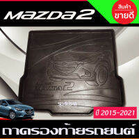 ถาดท้ายรถยนต์ MAZDA2 2015 2016 2017 2018 2019 2020 2021 2022  รุ่น4ประตู (T)